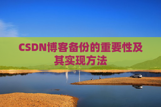 CSDN博客备份的重要性及其实现方法